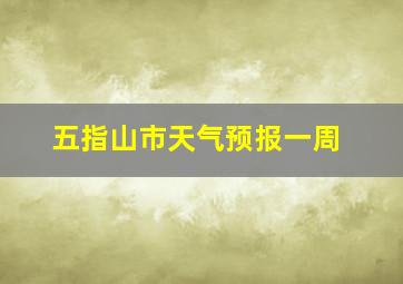 五指山市天气预报一周