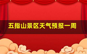 五指山景区天气预报一周