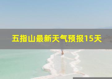 五指山最新天气预报15天