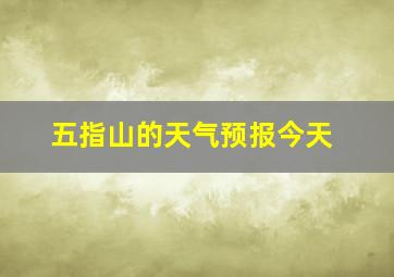 五指山的天气预报今天