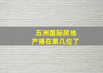 五洲国际房地产排在第几位了