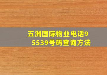 五洲国际物业电话95539号码查询方法