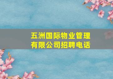 五洲国际物业管理有限公司招聘电话