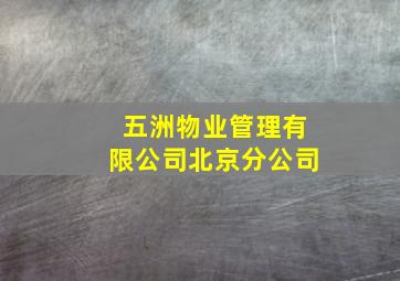 五洲物业管理有限公司北京分公司