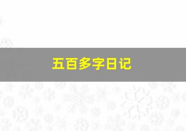 五百多字日记