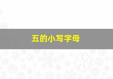 五的小写字母