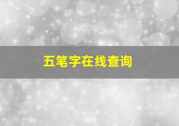 五笔字在线查询