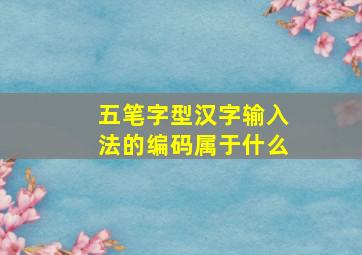 五笔字型汉字输入法的编码属于什么