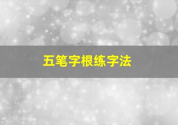 五笔字根练字法