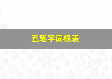 五笔字词根表