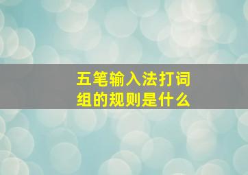 五笔输入法打词组的规则是什么