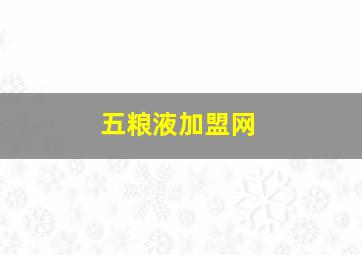 五粮液加盟网