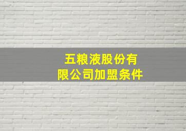 五粮液股份有限公司加盟条件