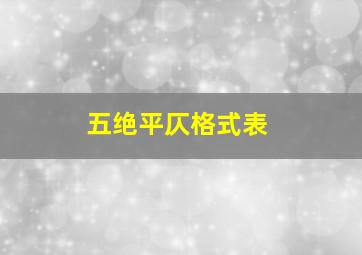 五绝平仄格式表