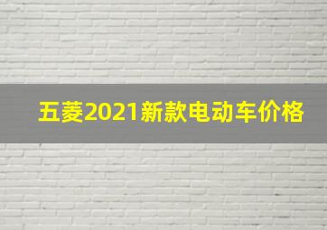 五菱2021新款电动车价格