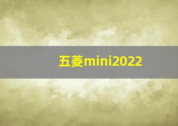 五菱mini2022