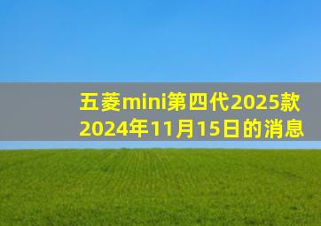 五菱mini第四代2025款2024年11月15日的消息