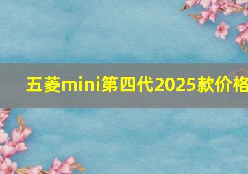 五菱mini第四代2025款价格