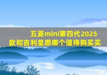 五菱mini第四代2025款和吉利星愿哪个值得购买买