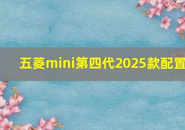 五菱mini第四代2025款配置