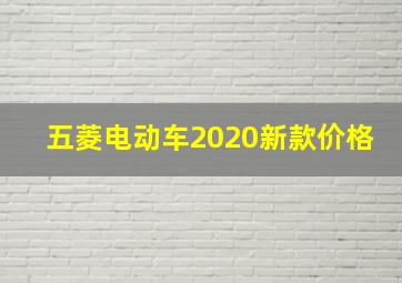 五菱电动车2020新款价格