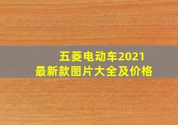 五菱电动车2021最新款图片大全及价格