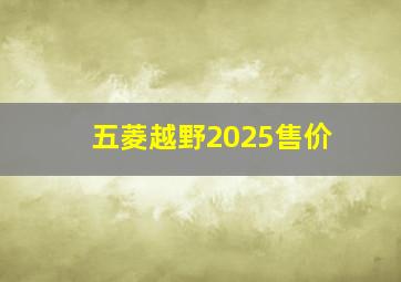 五菱越野2025售价