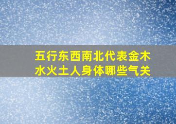 五行东西南北代表金木水火土人身体哪些气关