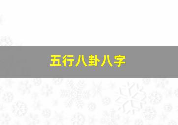 五行八卦八字