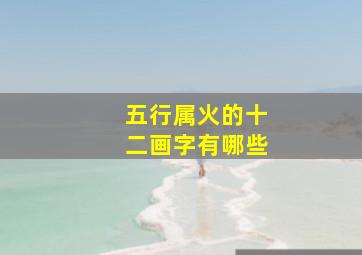 五行属火的十二画字有哪些