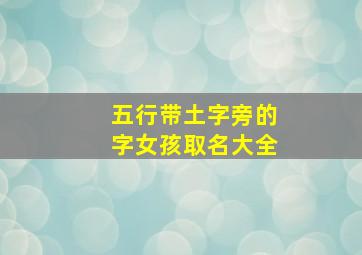 五行带土字旁的字女孩取名大全