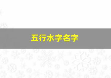 五行水字名字