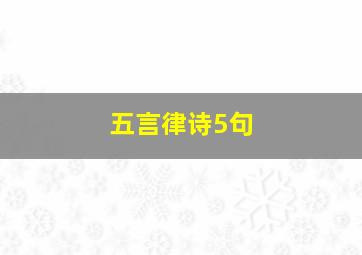 五言律诗5句