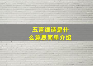 五言律诗是什么意思简单介绍