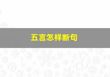 五言怎样断句