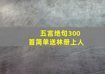 五言绝句300首简单送林册上人