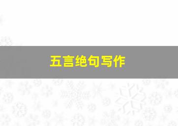 五言绝句写作