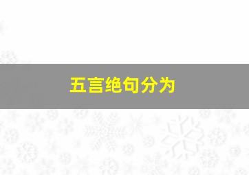 五言绝句分为