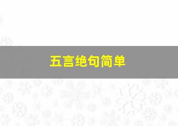 五言绝句简单