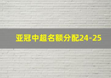 亚冠中超名额分配24-25