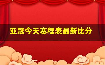 亚冠今天赛程表最新比分