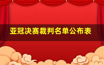 亚冠决赛裁判名单公布表