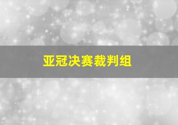 亚冠决赛裁判组