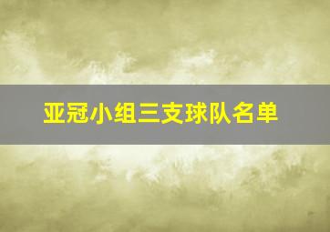 亚冠小组三支球队名单