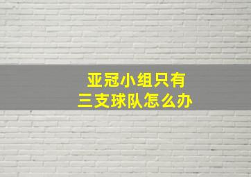 亚冠小组只有三支球队怎么办