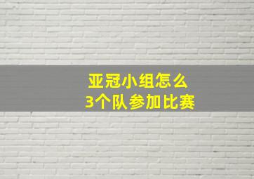 亚冠小组怎么3个队参加比赛