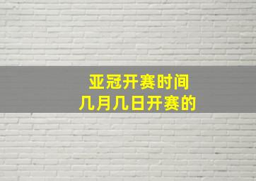 亚冠开赛时间几月几日开赛的