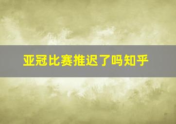 亚冠比赛推迟了吗知乎