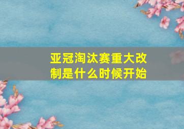 亚冠淘汰赛重大改制是什么时候开始