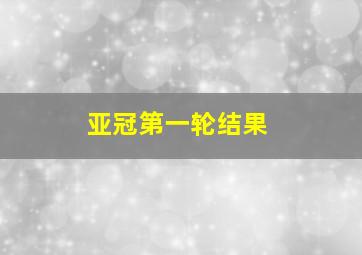 亚冠第一轮结果